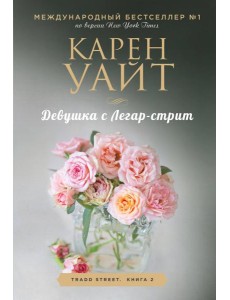 Девушка с Легар-стрит: роман Девушка с Легар-стрит: роман