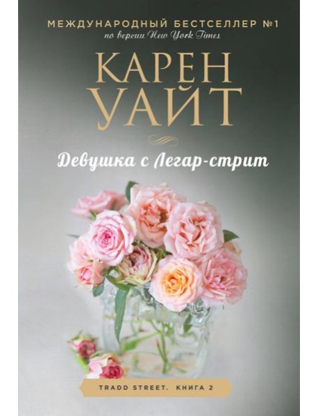 Девушка с Легар-стрит: роман