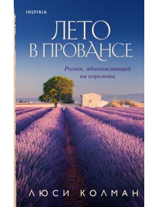 Год в Провансе. Набор, вдохновляющий на перемены Год в Провансе. Набор, вдохновляющий на перемены