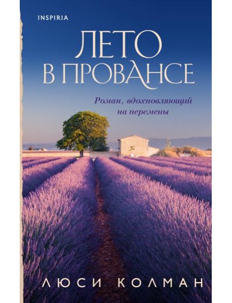 Год в Провансе. Набор, вдохновляющий на перемены