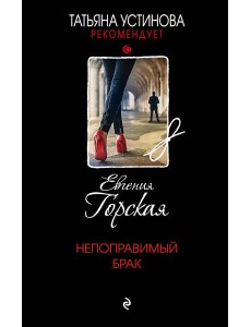 Непоправимый брак: роман