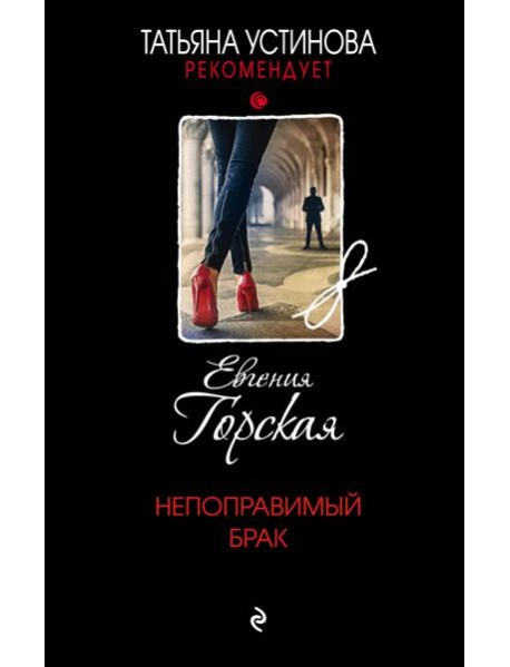 Непоправимый брак: роман