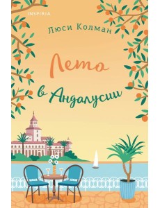 Лето в Андалусии