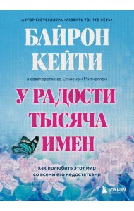 У радости тысяча имен. Как полюбить этот мир со всеми его недостатками