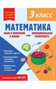Математика. Функциональная грамотность. 3 класс