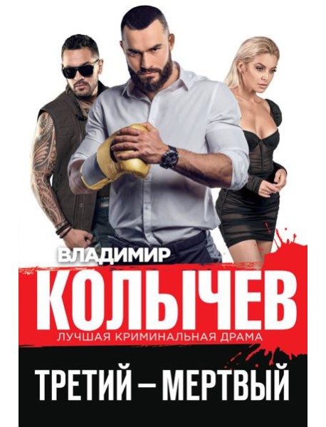 Третий – мертвый