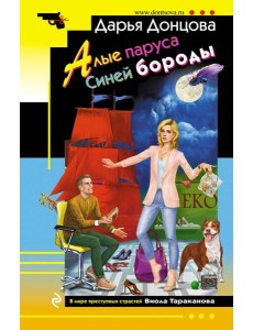 Алые паруса Синей бороды Алые паруса Синей бороды