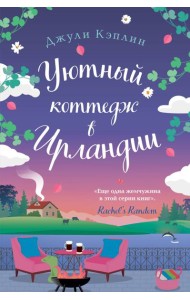 Уютный коттедж в Ирландии