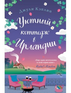Уютный коттедж в Ирландии