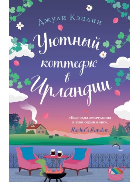 Уютный коттедж в Ирландии
