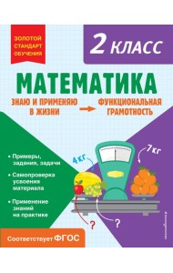 Математика. 2 кл. Функциональная грамотность