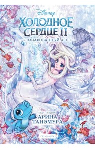 Disney. Холодное сердце 2. Зачарованный лес: манга