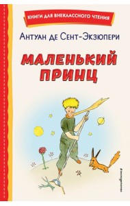 Маленький принц