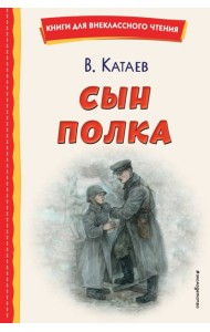Сын полка (ил. Е. Ореховой)