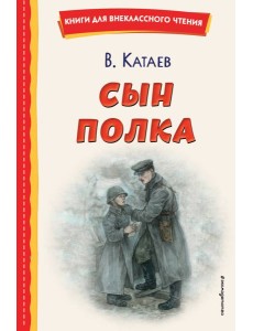 Сын полка (ил. Е. Ореховой)