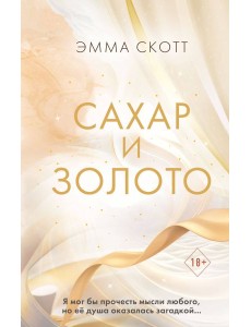 Сахар и золото