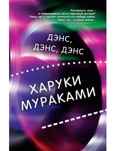 Дэнс, дэнс, дэнс Дэнс, дэнс, дэнс