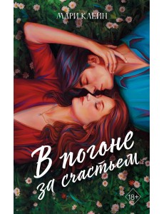 В погоне за счастьем