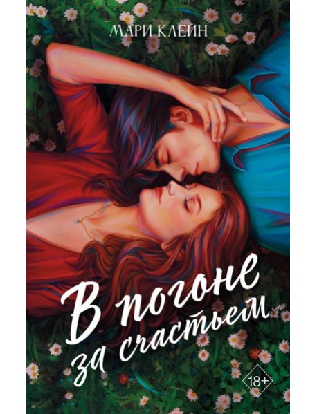 В погоне за счастьем