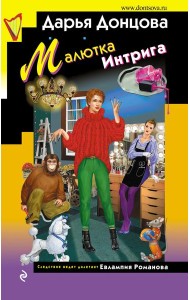 Малютка Интрига