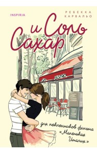 Соль и сахар