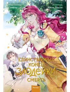 Единственный конец злодейки - смерть. Т. 2: манхва Единственный конец злодейки - смерть. Т. 2: манхва