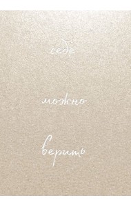 Себе можно верить. Блокнот для записей от Ольги Примаченко