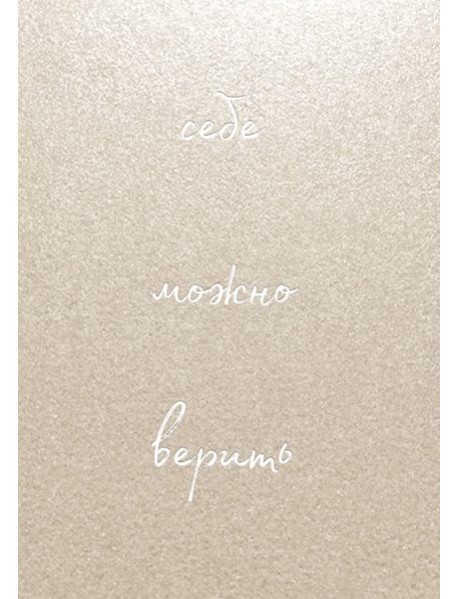 Себе можно верить. Блокнот для записей от Ольги Примаченко