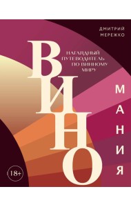 Виномания: наглядный путеводитель по винному миру