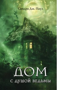 Дом с душой ведьмы