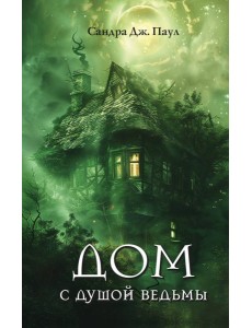Дом с душой ведьмы