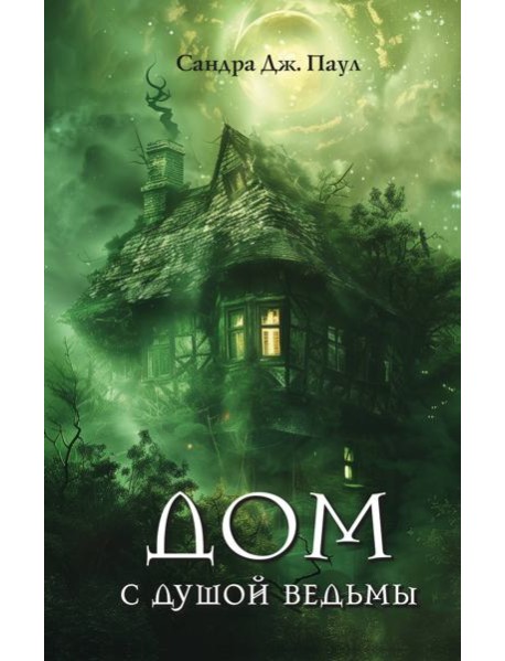 Дом с душой ведьмы
