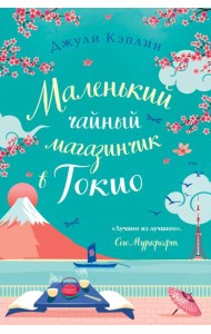 Маленький чайный магазинчик в Токио