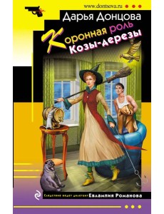 Коронная роль Козы-дерезы