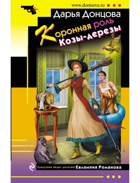 Коронная роль Козы-дерезы