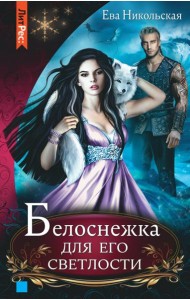 Белоснежка для его светлости