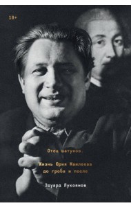 Отец шатунов. Жизнь Юрия Мамлеева до гроба и после.