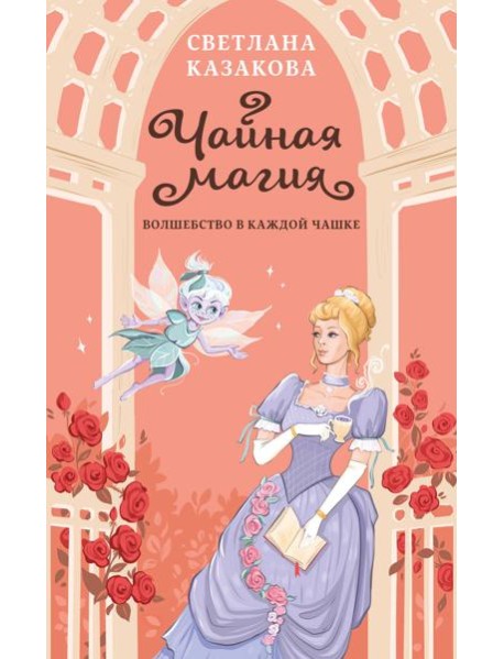 Чайная магия