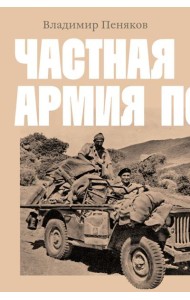 Частная армия Попски