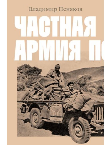 Частная армия Попски