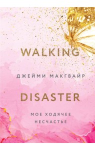 Мое ходячее несчастье