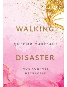 Мое ходячее несчастье Мое ходячее несчастье