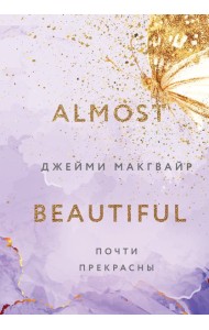 Почти прекрасны