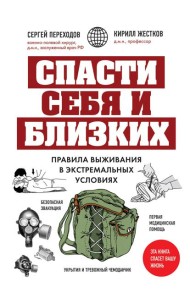 Спасти себя и близких. Правила выживания в экстремальных условиях