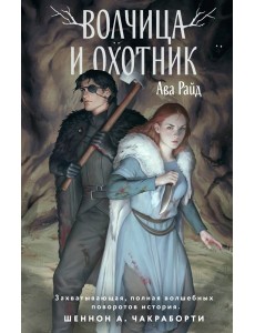 Волчица и Охотник