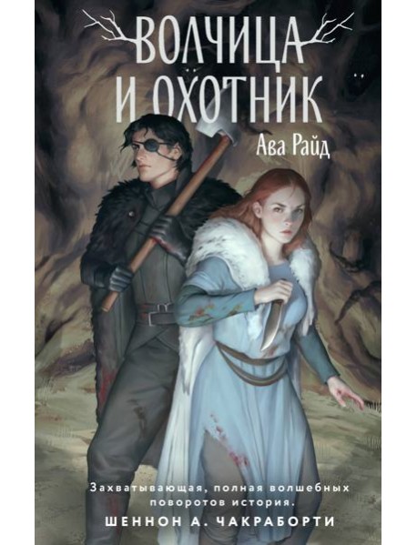 Волчица и Охотник