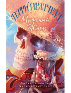 Мрачный Жнец Мрачный Жнец