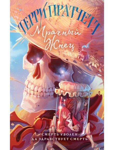 Мрачный Жнец