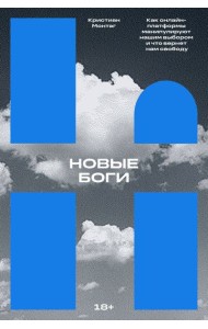Новые боги. Как онлайн-платформы манипулируют нашим выбором и что вернет нам свободу