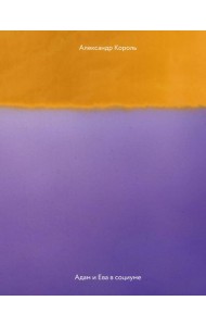 Адам и Ева в социуме